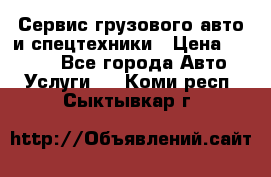 Сервис грузового авто и спецтехники › Цена ­ 1 000 - Все города Авто » Услуги   . Коми респ.,Сыктывкар г.